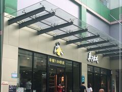 门面-真功夫(福中路店)