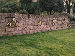 -铁山坪森林公园