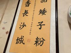 -矮子粉店1985·长沙米粉(湘春路店)