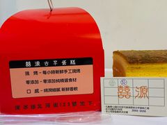 -囍源古早蛋糕