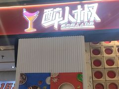 -醉人椒麻辣香锅(上地华联店)