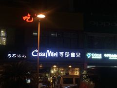 -可莎蜜兒(学林街店)