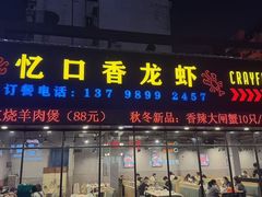 -忆口香龙虾(珠海夏湾老店)