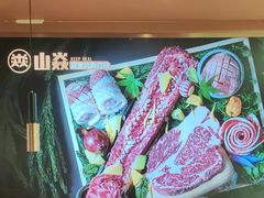 -山焱·炭火自助烤肉(周浦万达店)