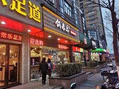 门面-锅来乐地锅鸡(安亭店)