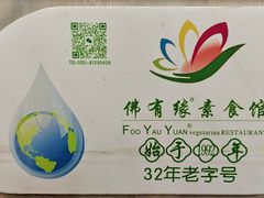 -佛有缘素食馆·荔湾老字号(陈家祠首店)