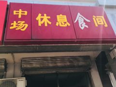门面-中场休息食间(杨柳青店)