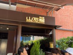 -山石榴·贵州菜(丰盛里店)