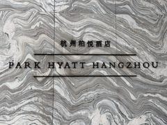 -悦厅·下午茶(杭州柏悦酒店)
