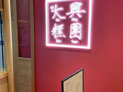 -阮大兴糕团(滨江宝龙店)