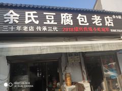 门面-余氏豆腐包老店(东直街店)