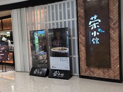 -荣小馆(椒江青悦城店)