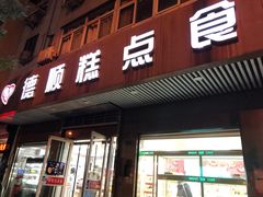 门面-爱德顺糕点食屋(利民道店)