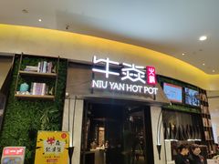 门面-牛焱·贵州黄牛肉火锅(城西银泰店)