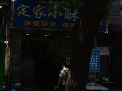 -定家小酥肉·清真(回民街店)