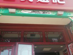 门面-管氏翅吧(地安门创始店)