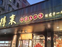 -鲜得来排骨年糕(即墨路店)