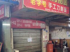 门面-马王庙刀削面馆(四川省交通学院宿舍店)