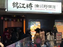 -鹤江桥·红油牛肉粉(SKP店)