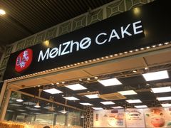 -美喆西饼(广州南站店)