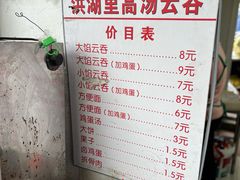 -洪湖里高汤云吞