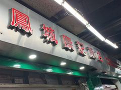 -凤城康记饭店