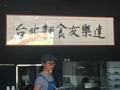 -友乐达台北精致面馆(张江店)
