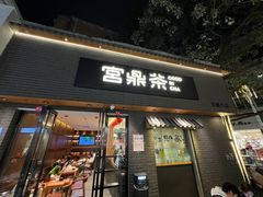 -宫鼎茶(安顺八店)