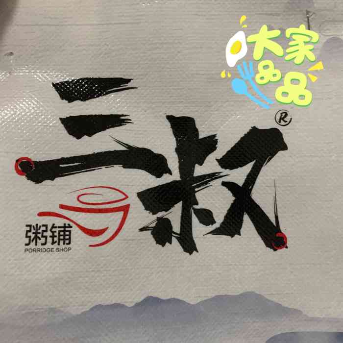 三叔粥铺logo图片