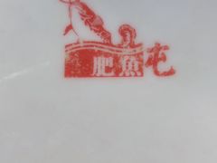 -肥鱼屯活鱼锅(惠工街店)