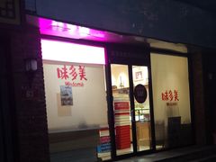 门面-味多美蛋糕(西安门店)