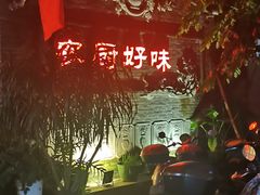 -农厨好味·温泉鹅·农家菜