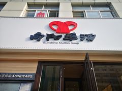 门面-向阳羊汤(千峰店)