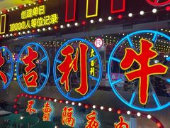 -大吉利潮汕牛肉火锅(王府井店)