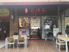 门面-朱洪元苏式面馆(绿宝广场店)