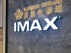 -英皇电影城(平安金融中心IMAX激光店)
