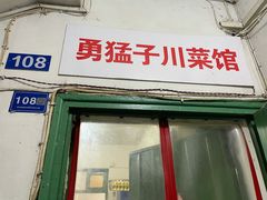 -勇猛子川菜馆(新军路店)