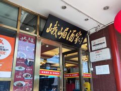 -峨嵋酒家(地安门店)