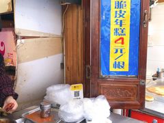 -玛马艾脆皮水磨年糕(湖北路87-89小区店)