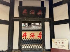 -燊海井