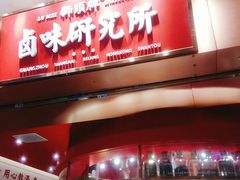 门面-狮头牌卤味研究所·卤味饭(花城汇南区店)