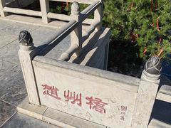 -赵州桥景区