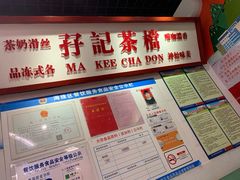 门面-孖记茶档·热腾茶餐(乐峰店)