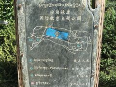 -宗角禄康公园