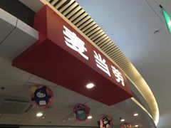 门面-麦当劳(龙湖北京大兴天街店)