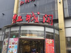 -红城阁·上海味道(四平路店)
