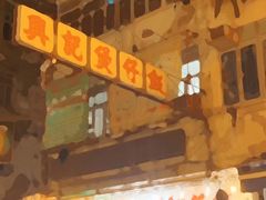 -兴记菜馆