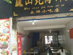 -巍山火巴肉饵丝(大理古城店)