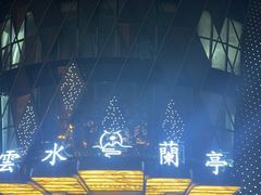 -雲水蘭亭·汤泉足道(临泉路店)