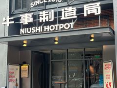 -牛事制造局牛肉火锅(莲岳路店)